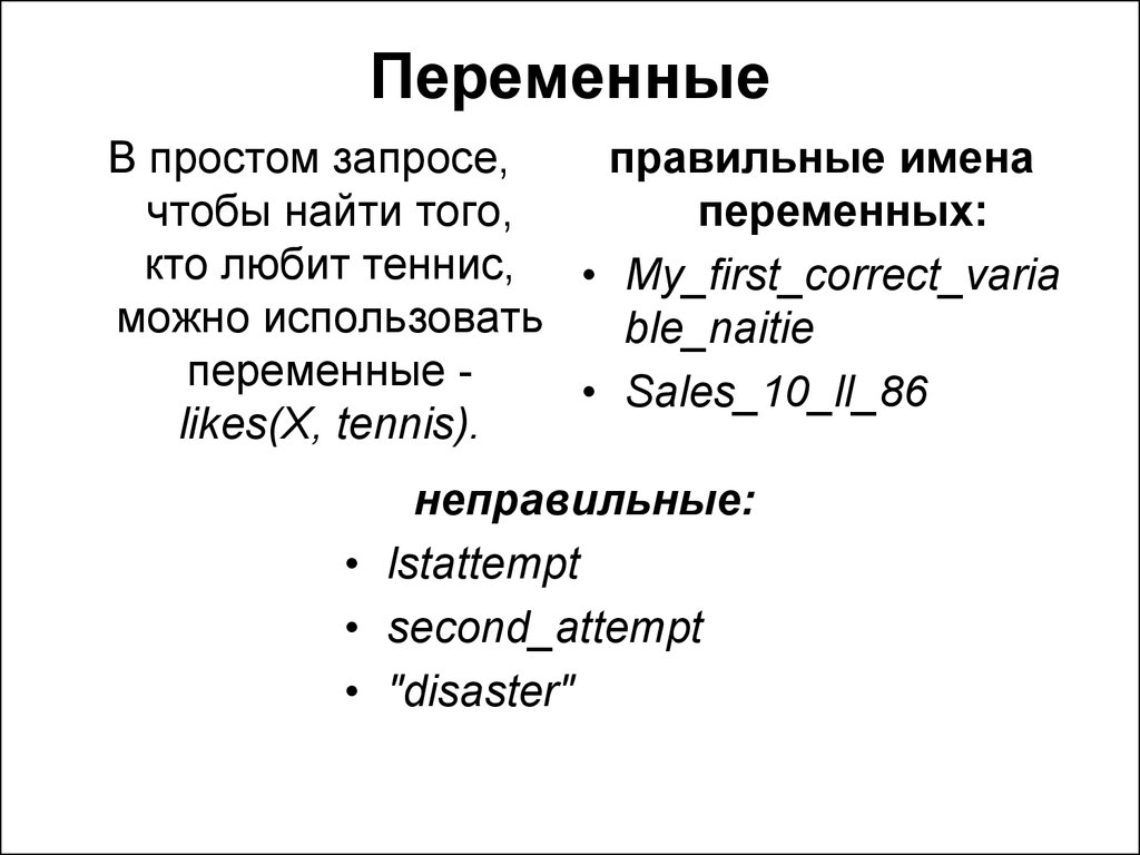 Основы языка с. Простые переменные. Простая переменная. Переменные в ПРОЛОГЕ. Что такое переменная простыми словами.