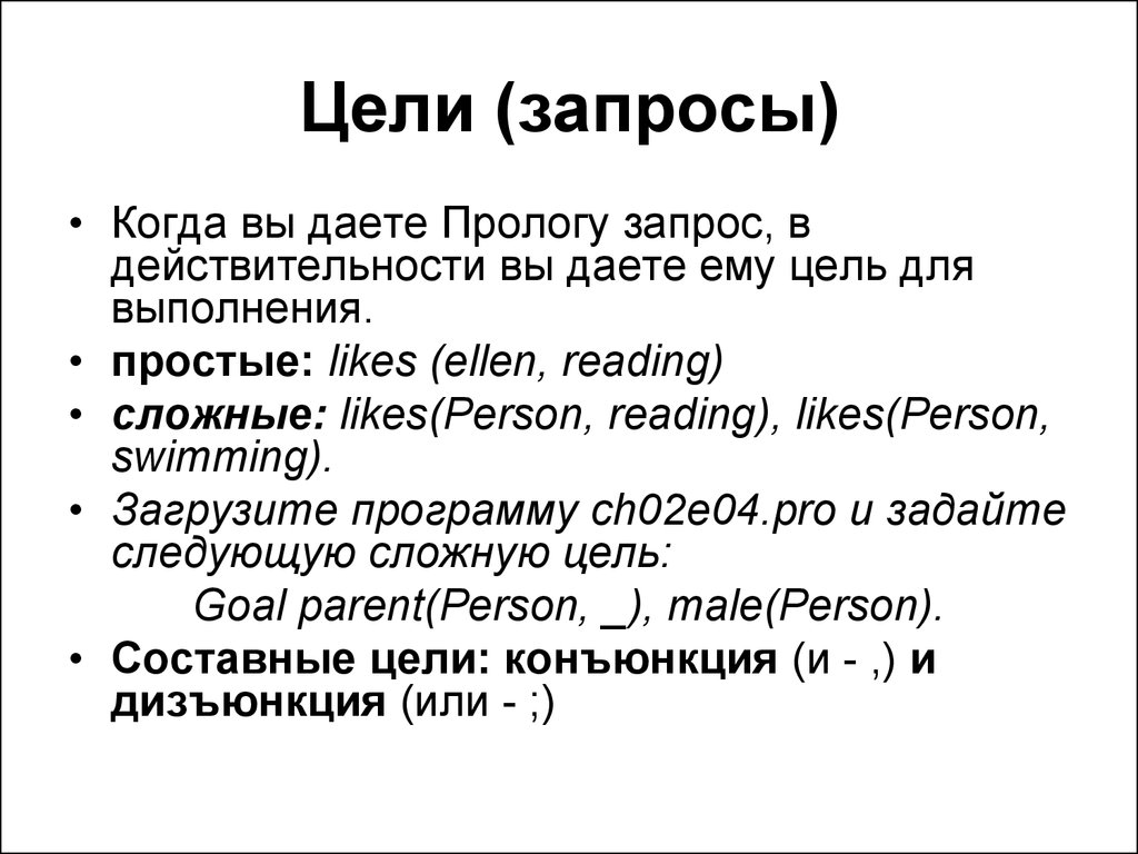 Цель запроса. Запрос и цель. Запрос в психологии пример. Запросы в ПРОЛОГЕ. Запрос в ПРОЛОГЕ пример.