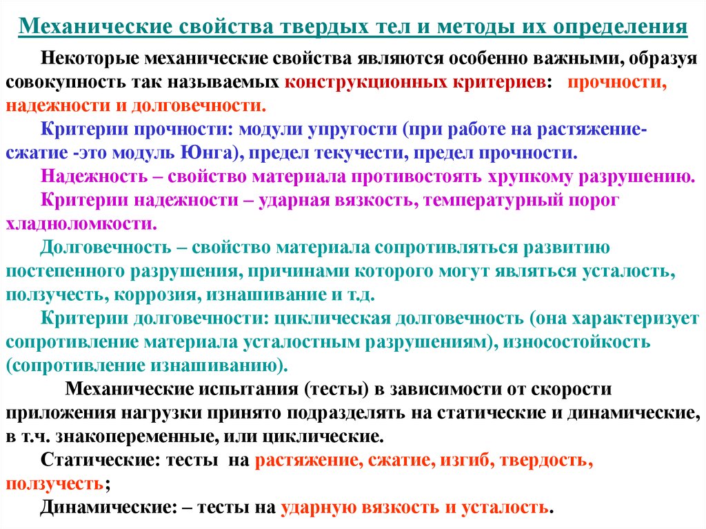 Свойства определился. Механические свойства твердых тел. Механические свойства твердых тел физика. Характеристика механических свойств твердых тел. Механические свойства твердых тел определение.