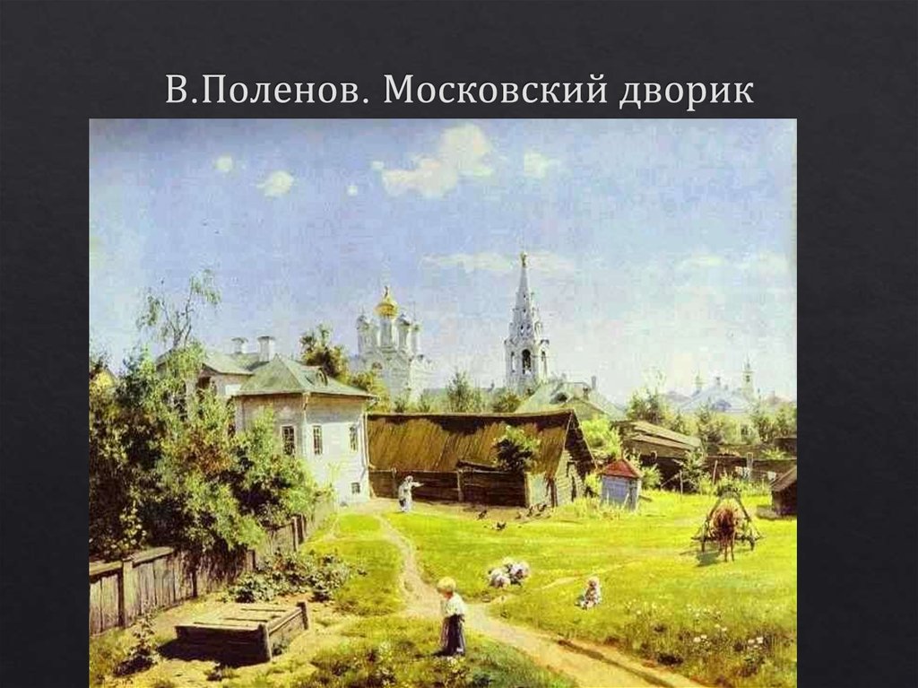 В.Поленов. Московский дворик
