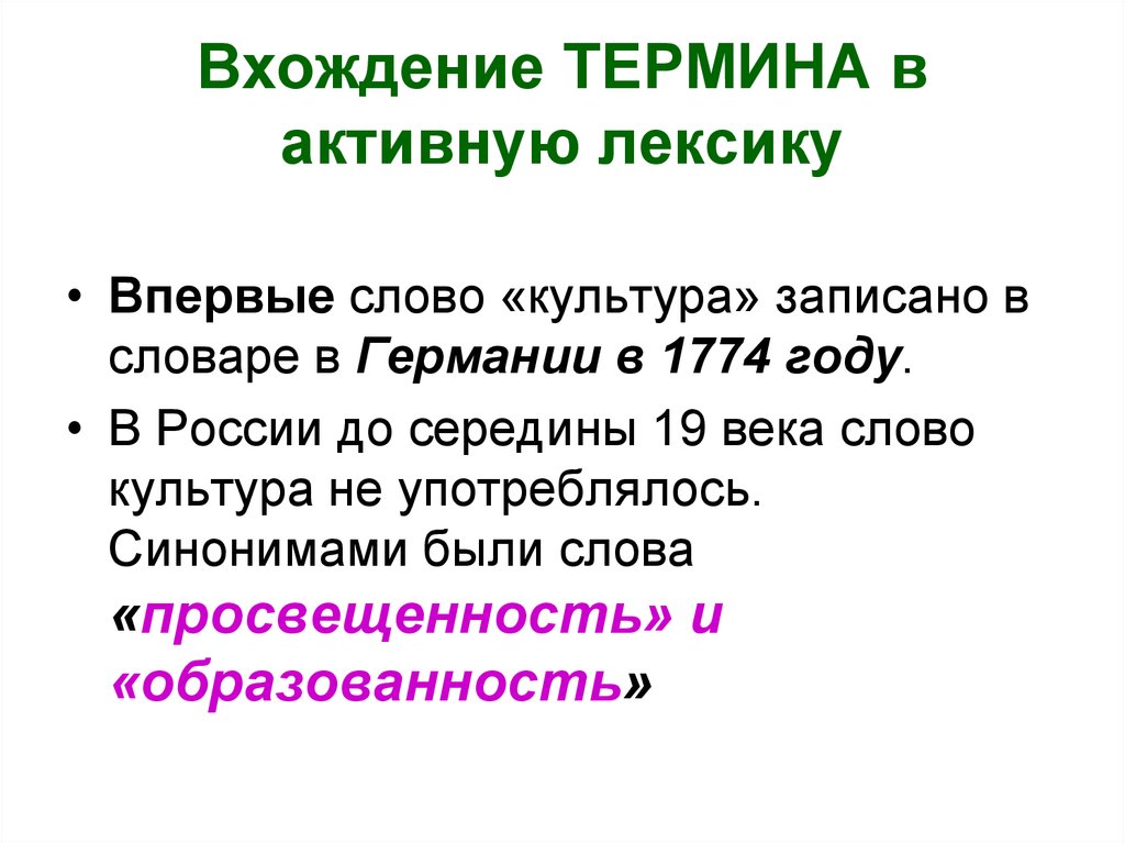 Количество вхождений в текст. Термин слова культура. Слова активной лексики. Новые слова - культура. Вхождение.