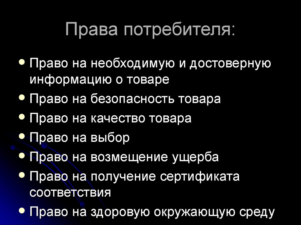 Право на получение информации. Право на необходимую и достоверную информацию о товаре. Право на необходимую достоверную информацию. Права потребителей. Права потребителя право на необходимую и достоверную информацию.