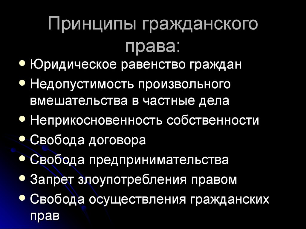 Принципы гражданского. Гражданское право принципы. Основные принципы гражданского права. Гражданское право РФ принципы. Основы гражданского права принципы.