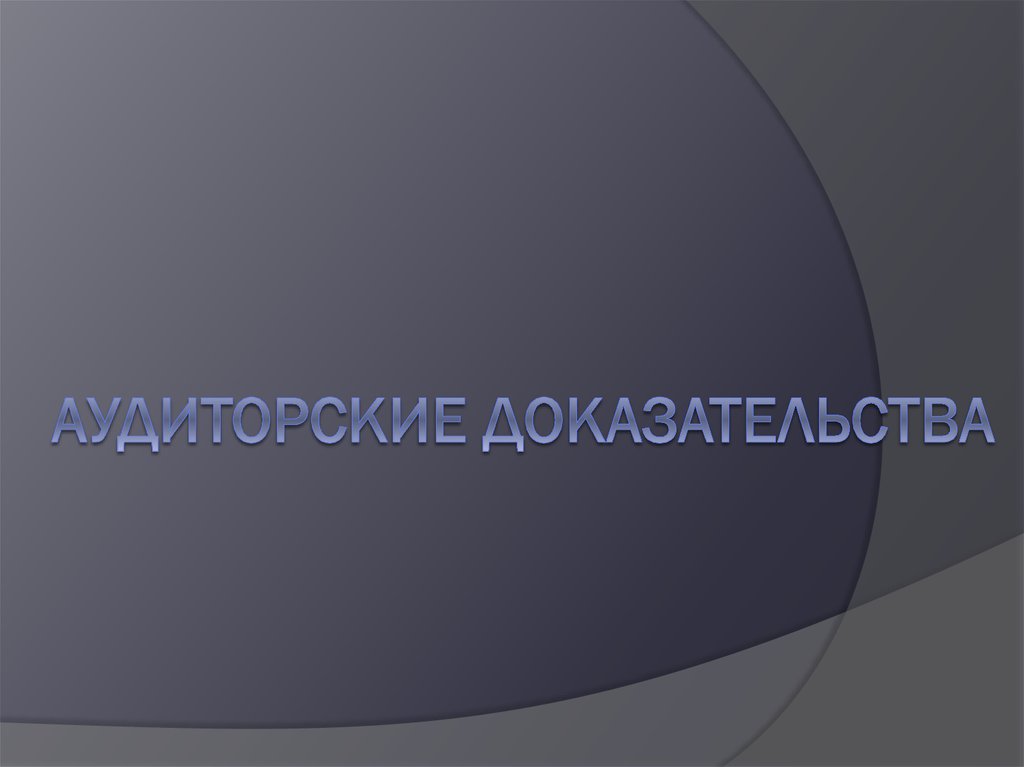 Доказательство презентация. Доказательное программирование презентация. Рря доказательства презентация.