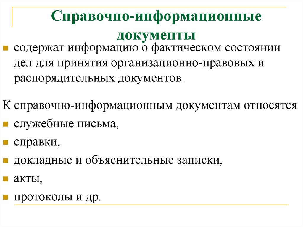 Информационно справочные документы