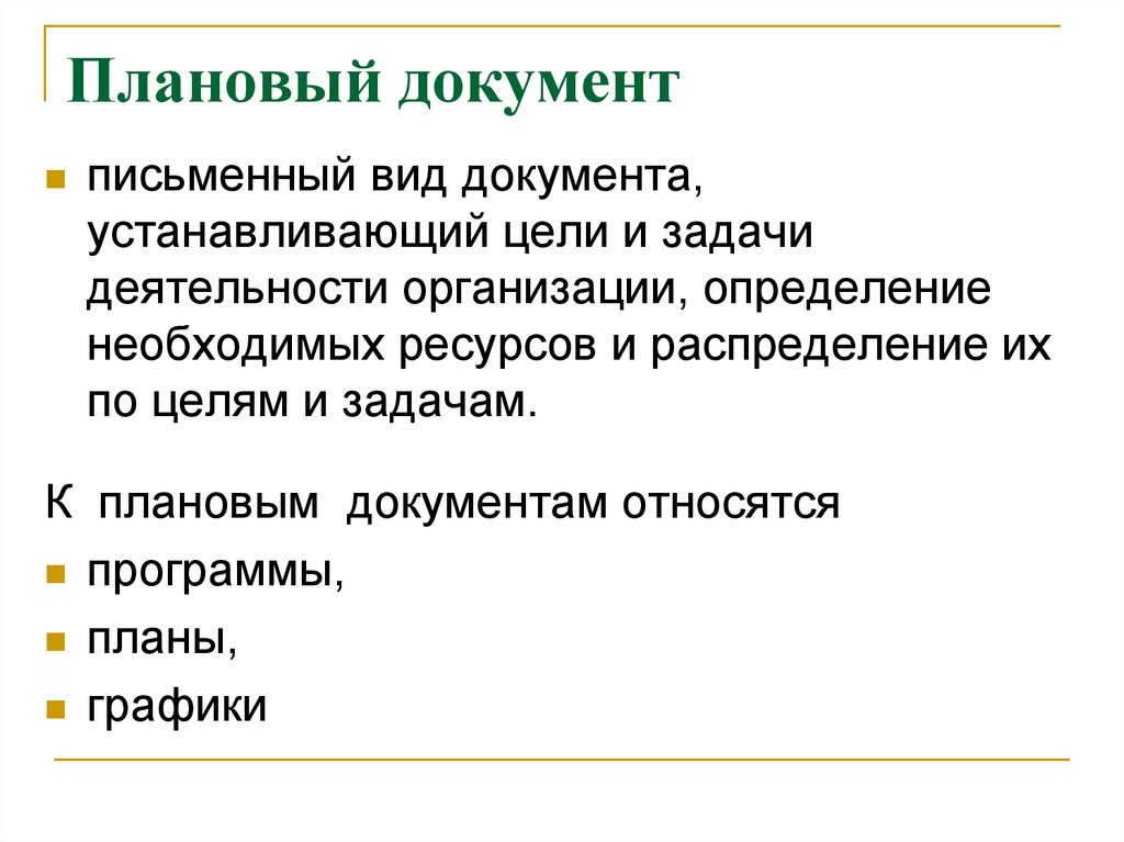 План документации. Основные плановые документы предприятия. Виды плановых документов. План документ. К плановой документации относятся.