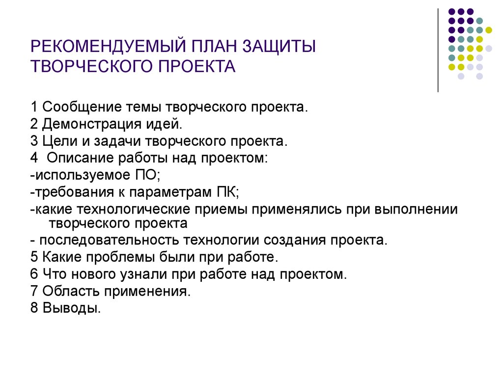 Индивидуальный проект 8 класс. Рекомендуемый план защиты творческого проекта. Защита творческого проекта по технологии. План работы в творческом проекте по технологии. Темы творческих проектов.