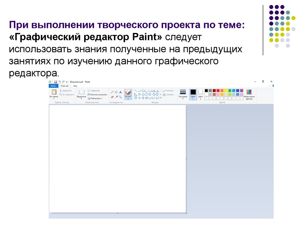 Аттестационня работа. Выполнение творческих проектов по информатике «Графический  редактор Paint» - презентация онлайн