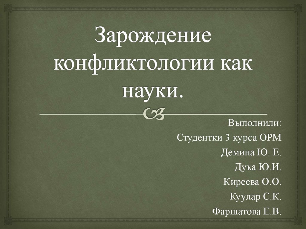 Основоположники конфликтологии. Конфликтология Зарождение. Конфликтология как наука. История становления конфликтологии как науки. Истории конфликтологии таблицы.