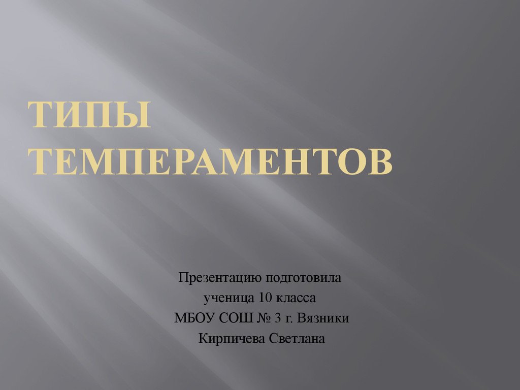 Эмоции и темперамент презентация