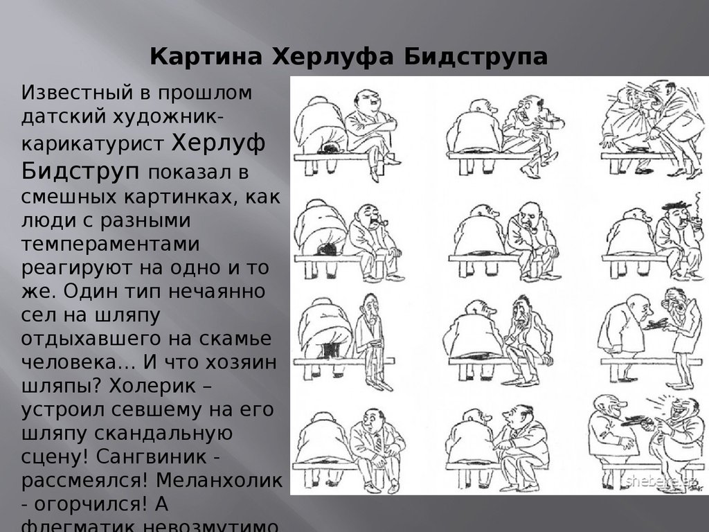 На рисунке 172 датским художником херлуфом бидструпом изображены сангвиник холерик флегматик