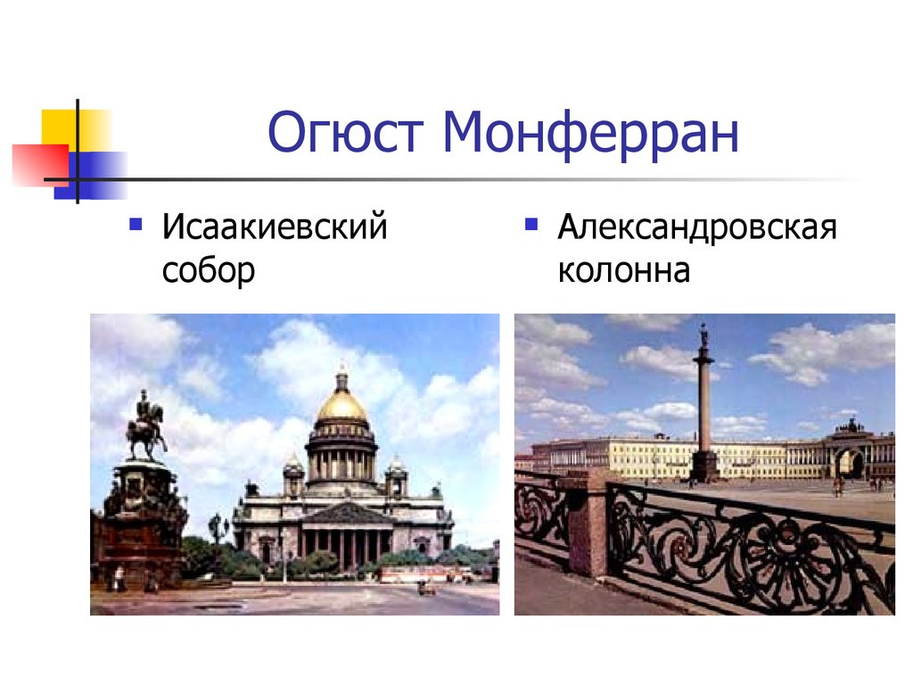 Огюст монферран презентация