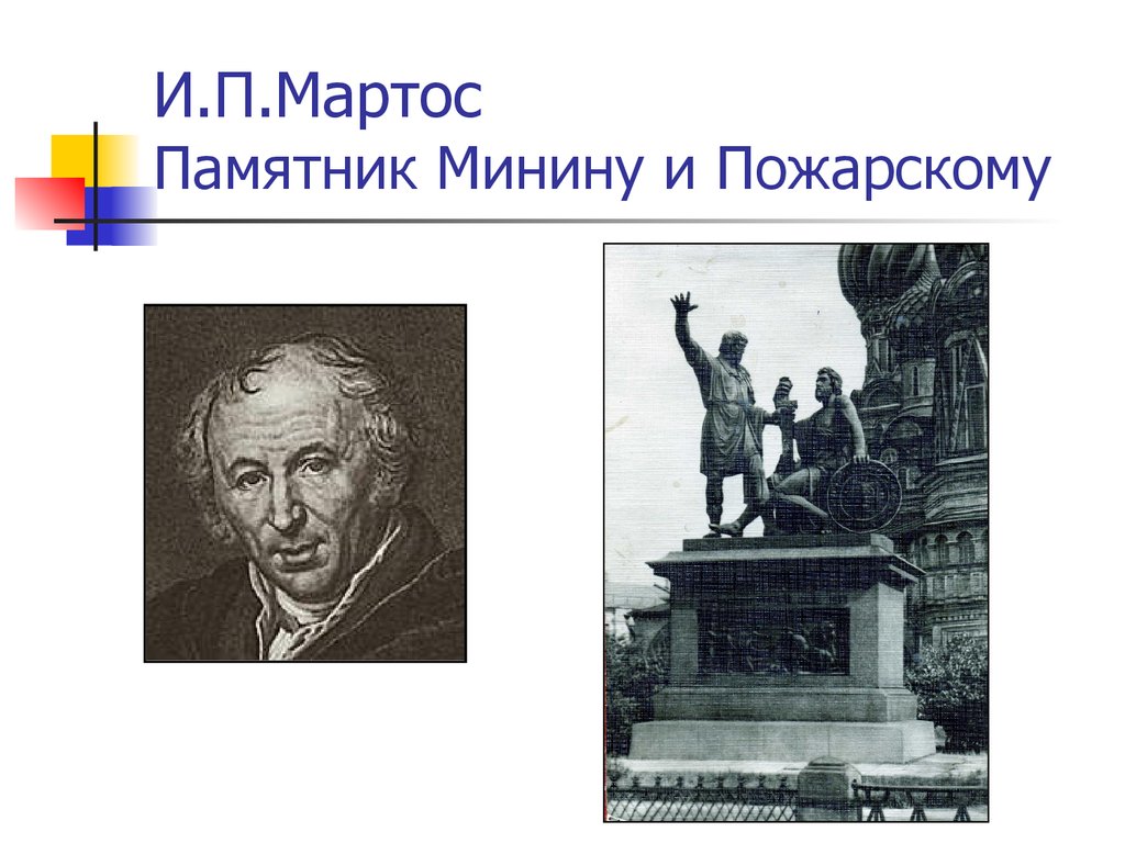 И п мартос. Мартос скульптор. Иван Мартос скульптор работы. Иван Мартос архитектура. Ивана Петровича Мартоса скульптуры.