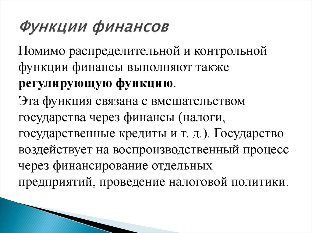 Функции финансов. Контрольная функция финансов связана. Регулирующая функция финансов. Придумайте задания на тему функций финансов. Кредит в финансовом праве