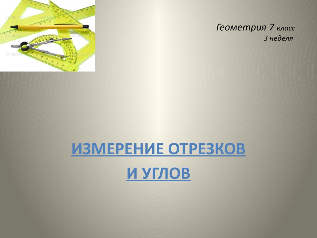 Презентация измерение отрезков и углов 7 класс презентация