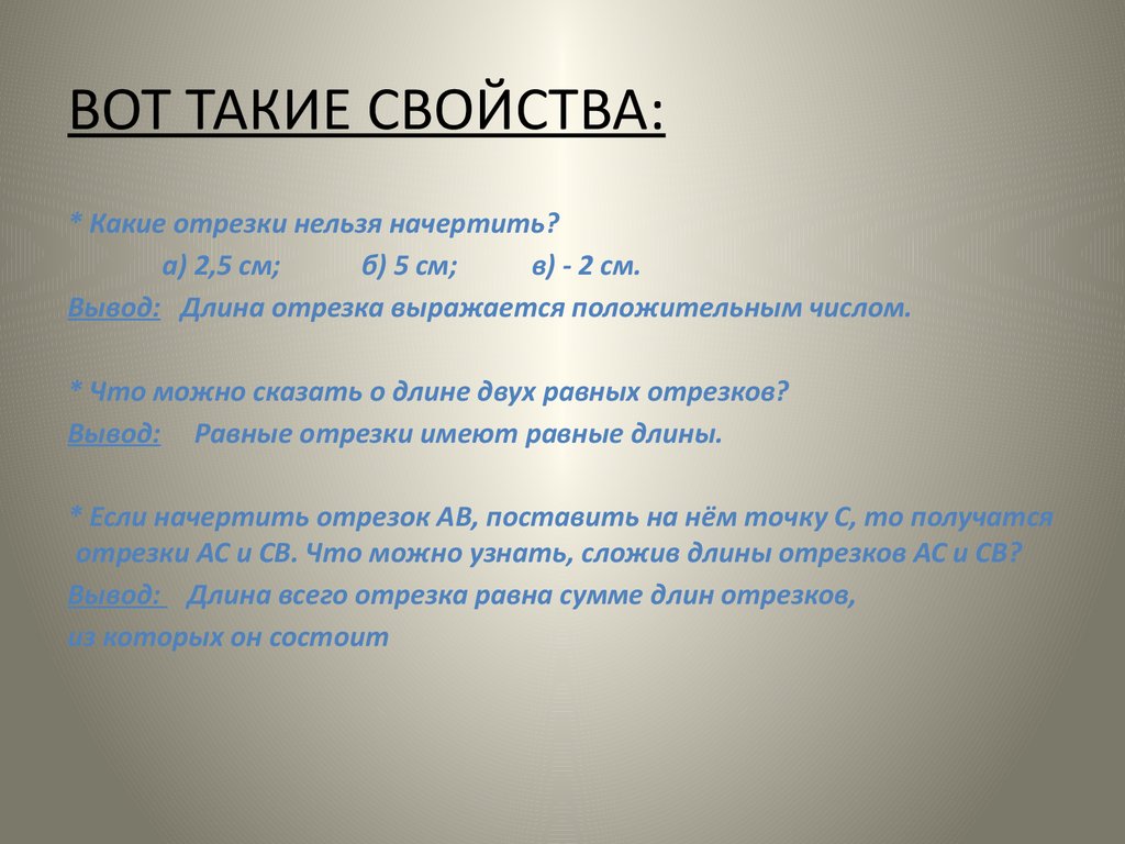 Характеристики отрезка. Свойства измерения отрезков. Свойства отрезка. Свойства отрезка 7 класс. Свойства длины отрезка.