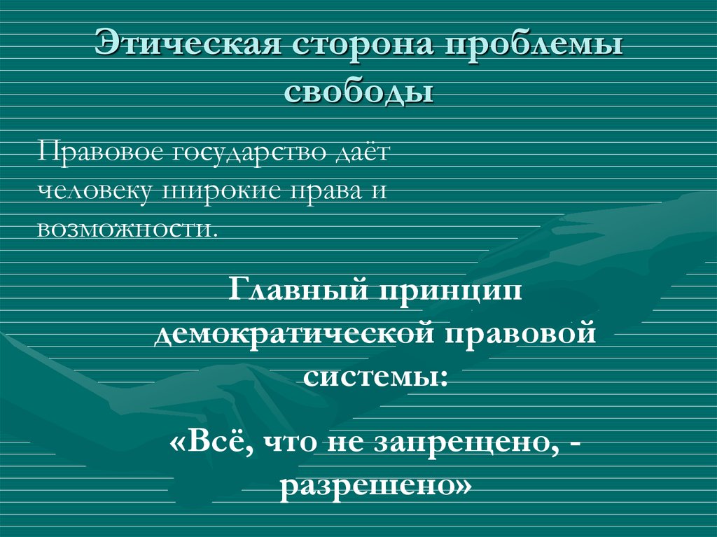 Смысл человеческого бытия свобода ответственность необходимость презентация