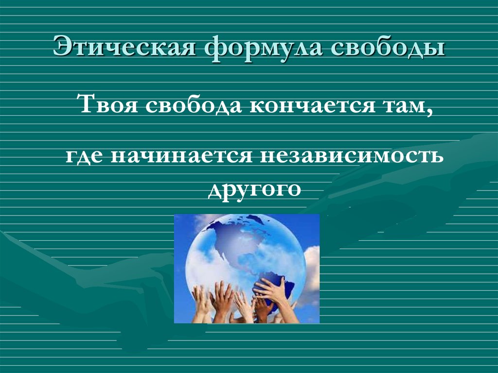 Свобода начинается. Свобода ограничена свободой других людей. Свобода начинается там где. Свобода кончается там где начинается Свобода. Свобода других заканчивается там где начинается.