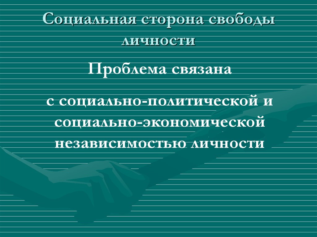 Проблема свободы россии