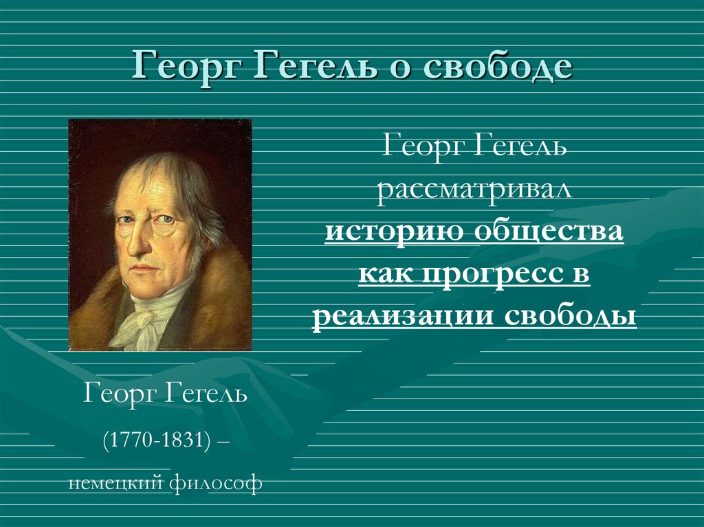 Гегель материализм. Георг Гегель. Гегель о свободе. Философия истории Гегеля. Понимание свободы Гегеля.