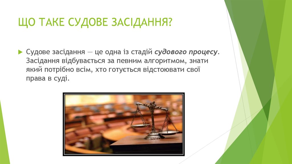 Судовий процес. Судове засідання - презентация онлайн