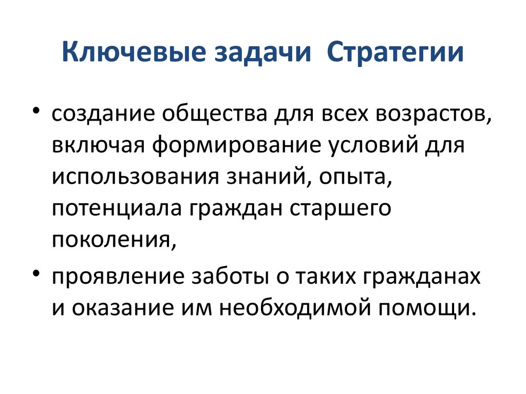 Задачи стратегии