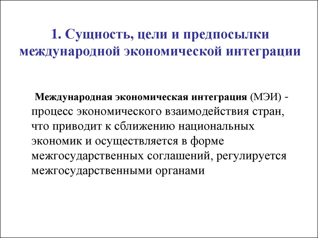 Международное экономическое сотрудничество и интеграция презентация