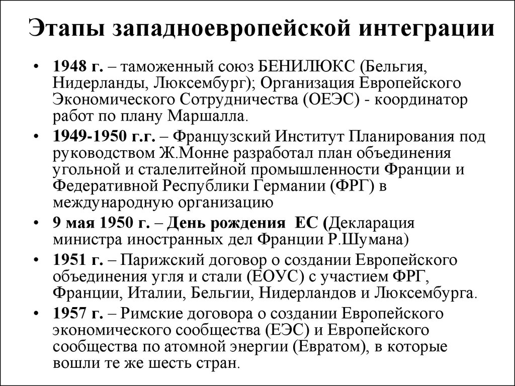 Страны западной европы тенденции развития. Этапы развития интеграционных процессов в Европе. Этапы формирования европейской интеграции. Основные этапы развития западноевропейской интеграции. Основные этапы западноевропейской интеграции таблица.