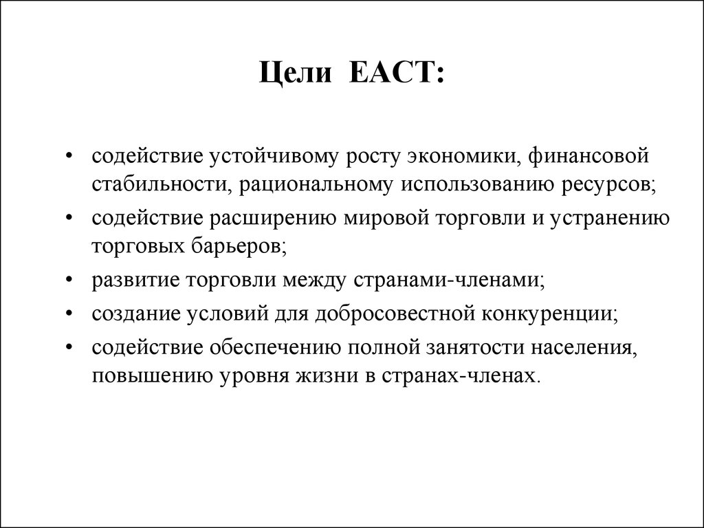 Цель торговли. Еаст цели. Европейская Ассоциация свободной торговли (Еаст). Еаст цель создания. Европейская Ассоциация свободной торговли цели создания.