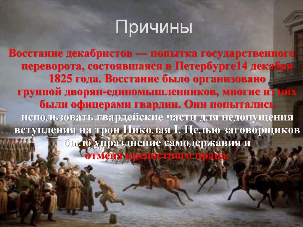 Восстание на сенатской площади сколько человек погибло. Движение Декабристов восстание 14 декабря 1825 г. 14 Декабря 1825 года в Петербурге произошло восстание.. Сенатская площадь 14 декабря 1825.
