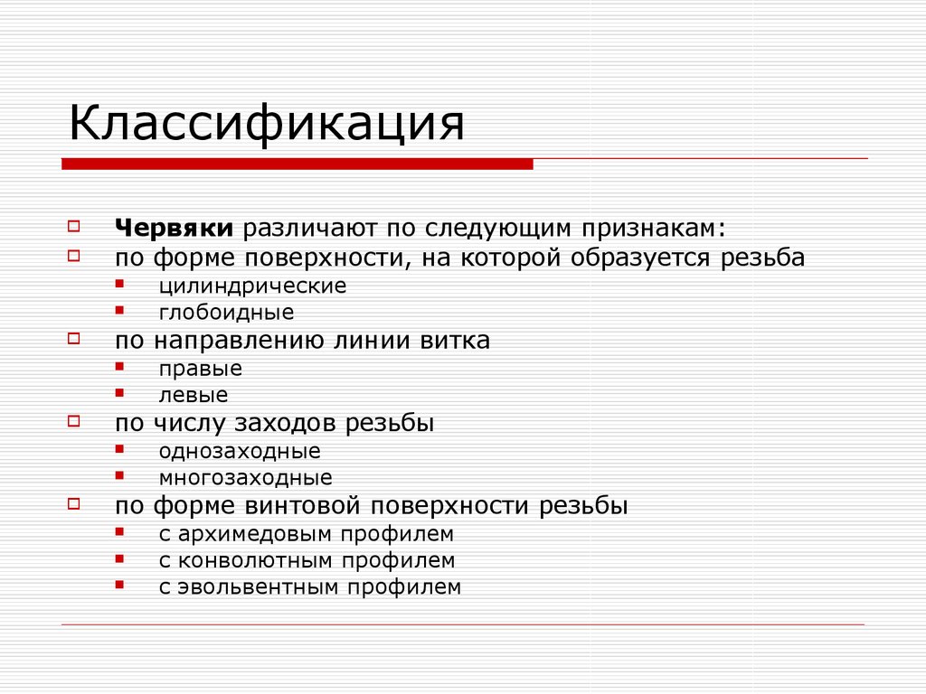 Классификация червей. Классификация червяков. Червяки различают по направлению.