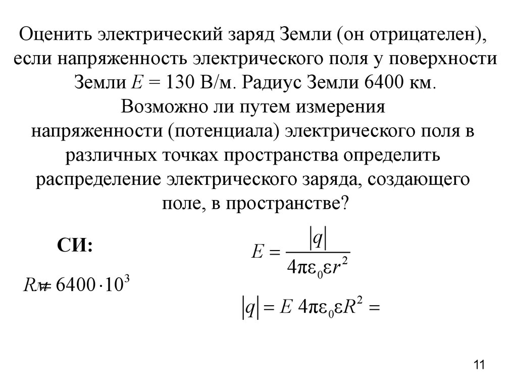 Электрическое поле, его характеристики. Поле диполя. Электропроводность  металлов, электролитов, газов. (Практическое занятие 7) - презентация онлайн