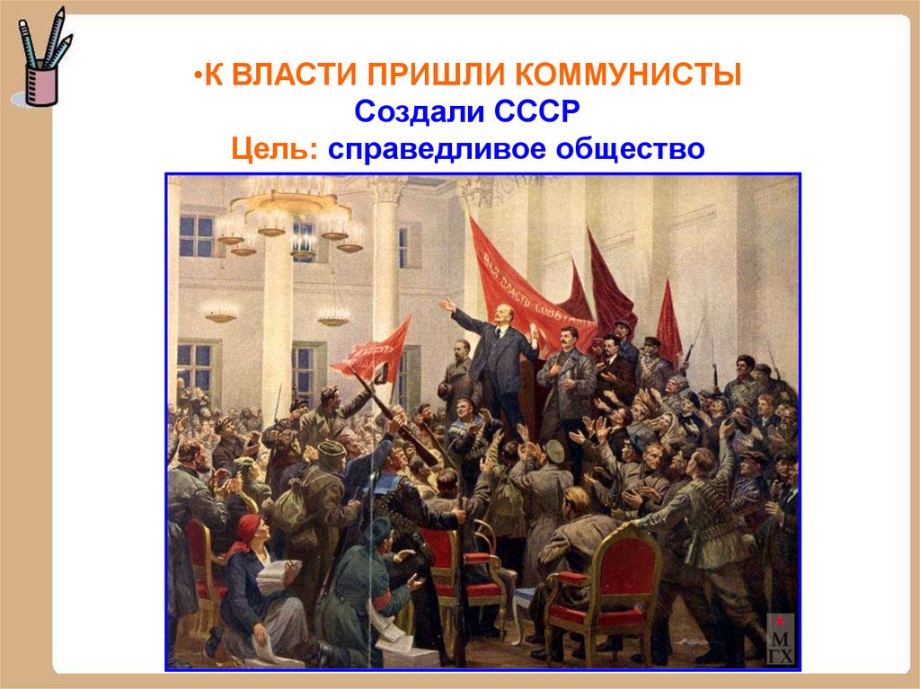 Власти и придут новые. Справедливое общество СССР. Пришли коммунисты. О власти. Коммунисты скоро придут к власти.