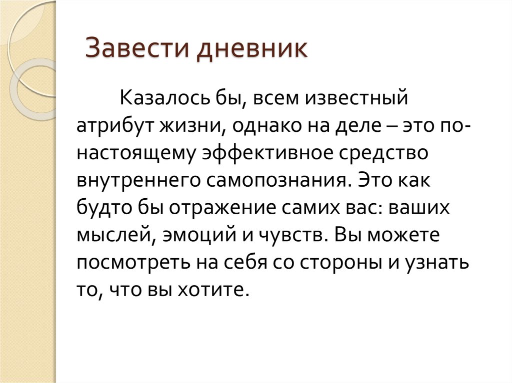 Моя наука. Завести дневник. Атрибуты жизни. Заведите дневник. Зачем заводить дневник.