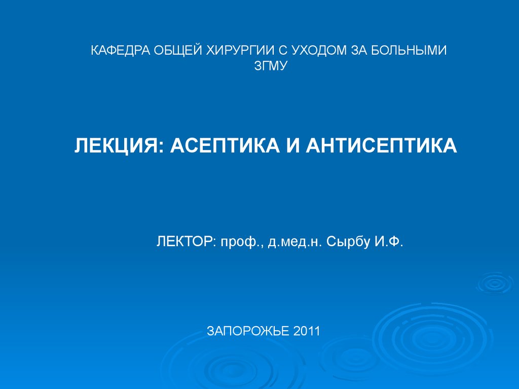 Асептика общая хирургия. Асептика лекция по общей хирургии.