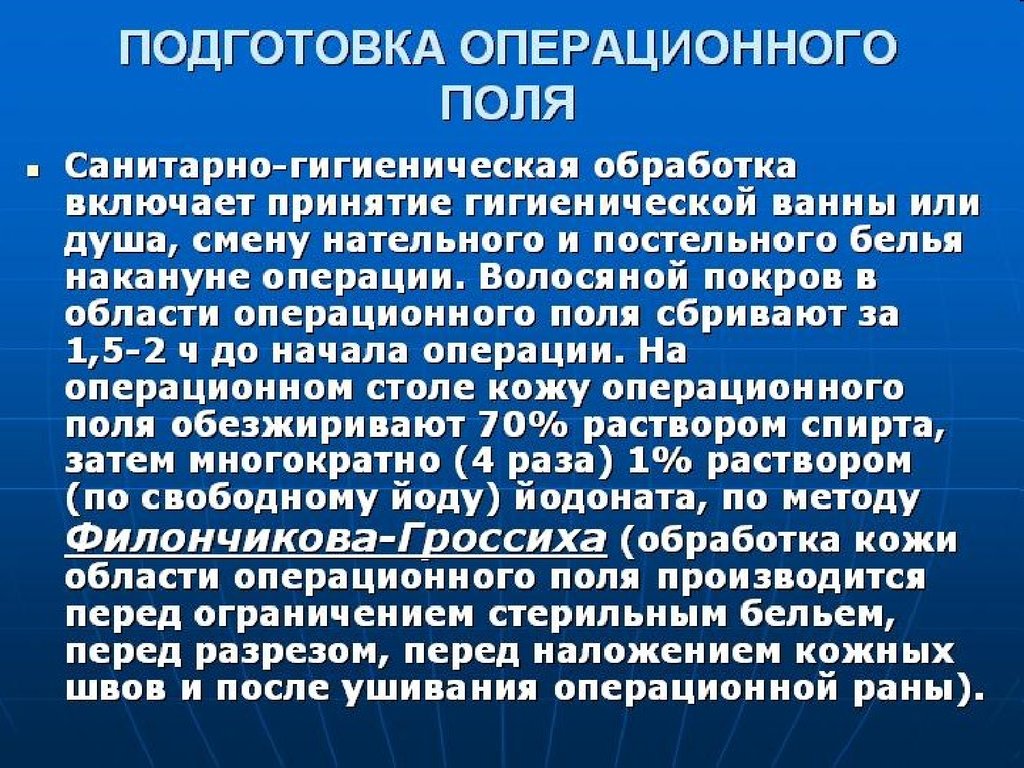 Обработка операционного поля. Подготовка операционного поля. Средства и способы обработки операционного поля. Методы подготовки операционного поля.