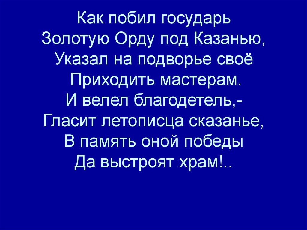 Приходящий мастер. Как побил Государь золотую Орду. Как побил Государь золотую Орду под Казанью. Зодчие как побил Государь золотую Орду. И велел благодетель гласит Летописца.