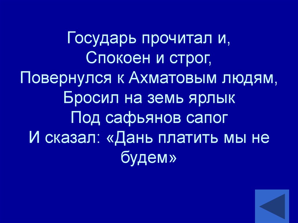 Государь прочитал. Государь прочитал и спокоен и строг повернулся к Ахметовым людям.