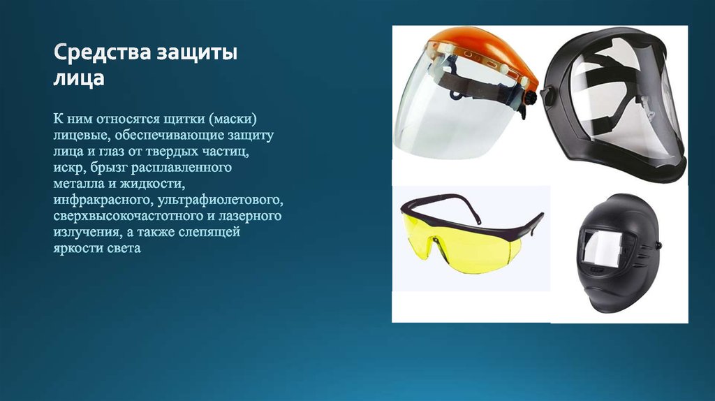 Последовательность обслуживания защитных очков. Средства индивидуальной защиты глаз и лица. СИЗ очки защитные. Средства защиты лица (щитки защитные). Защитные очки со щитком.