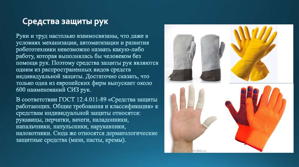 Сколько лет перчаткам. Средства защиты рук. Средства защиты рук СИЗ. СИЗ перчатки. Средства защиты рук классификация.
