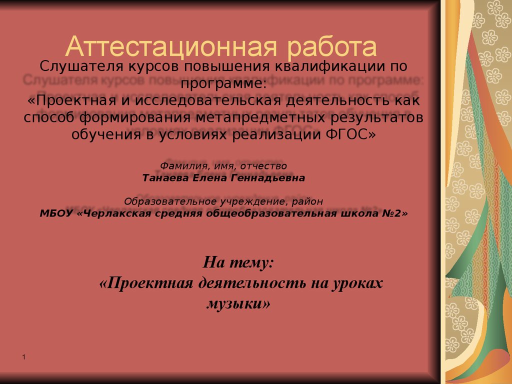 Аттестационная работа. «Проектная деятельность на уроках музыки» -  презентация онлайн