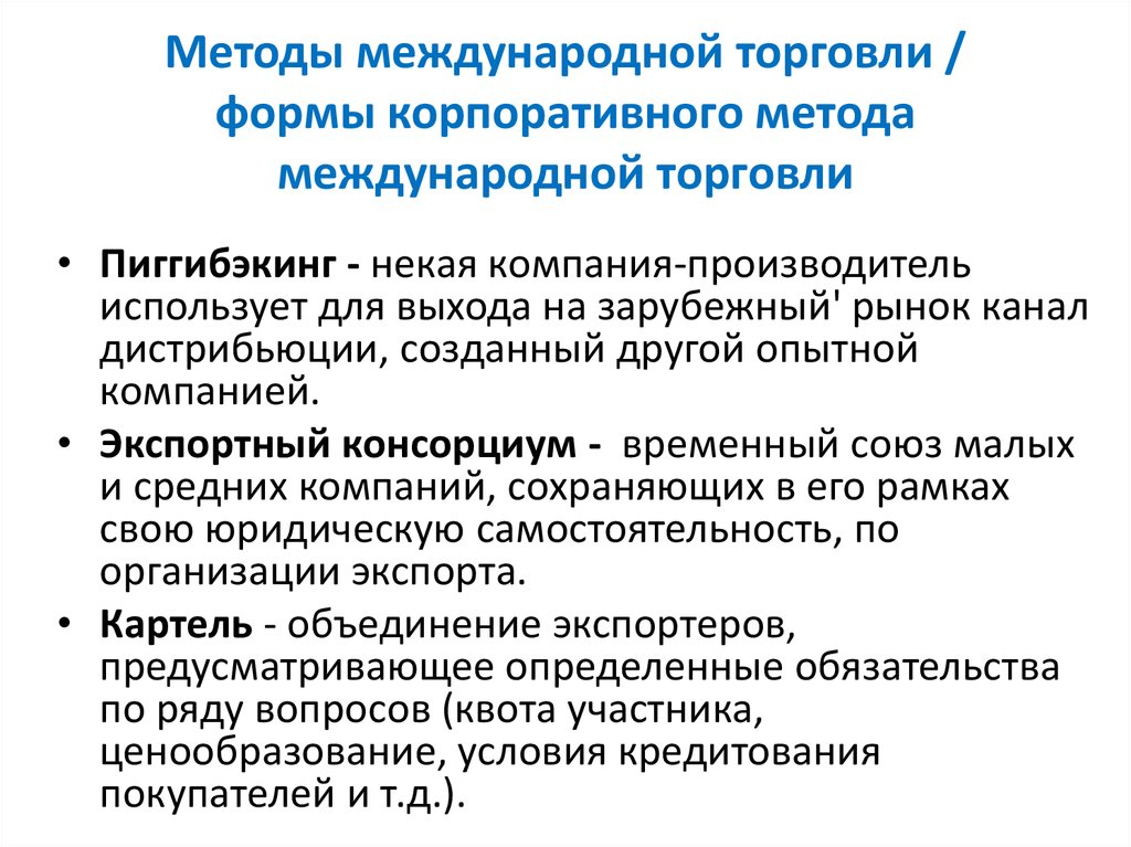 Методы международной торговли