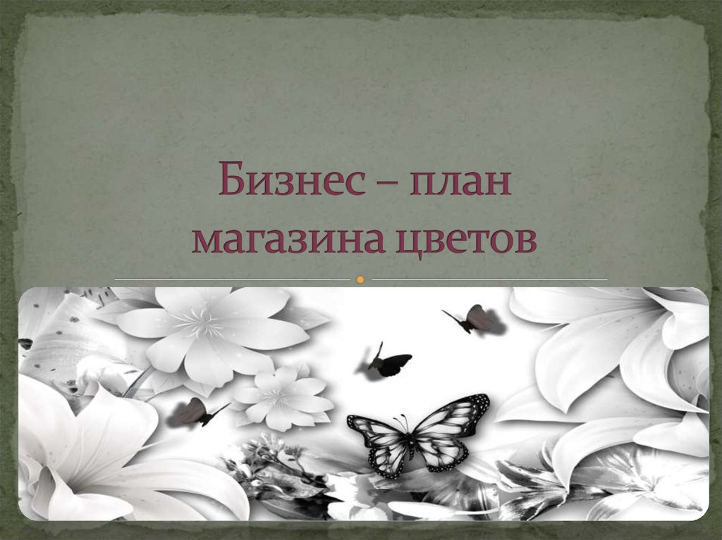 Презентация цветочного магазина. Презентация магазина цветов. Презентация цветочного магазина слайды. Цветы для презентации с магазина.