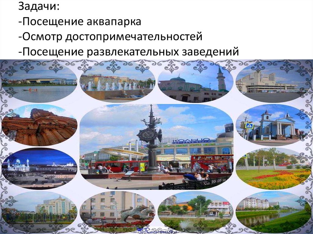 Задачи: -Посещение аквапарка -Осмотр достопримечательностей -Посещение развлекательных заведений