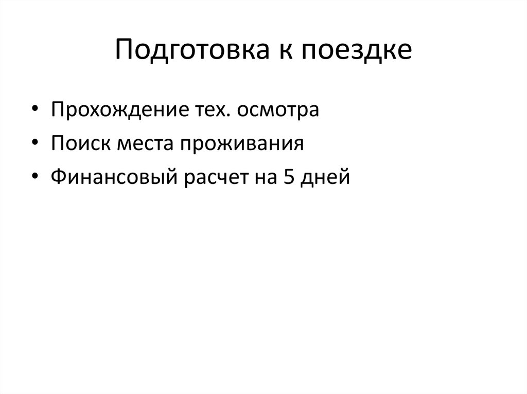 Подготовка к поездке