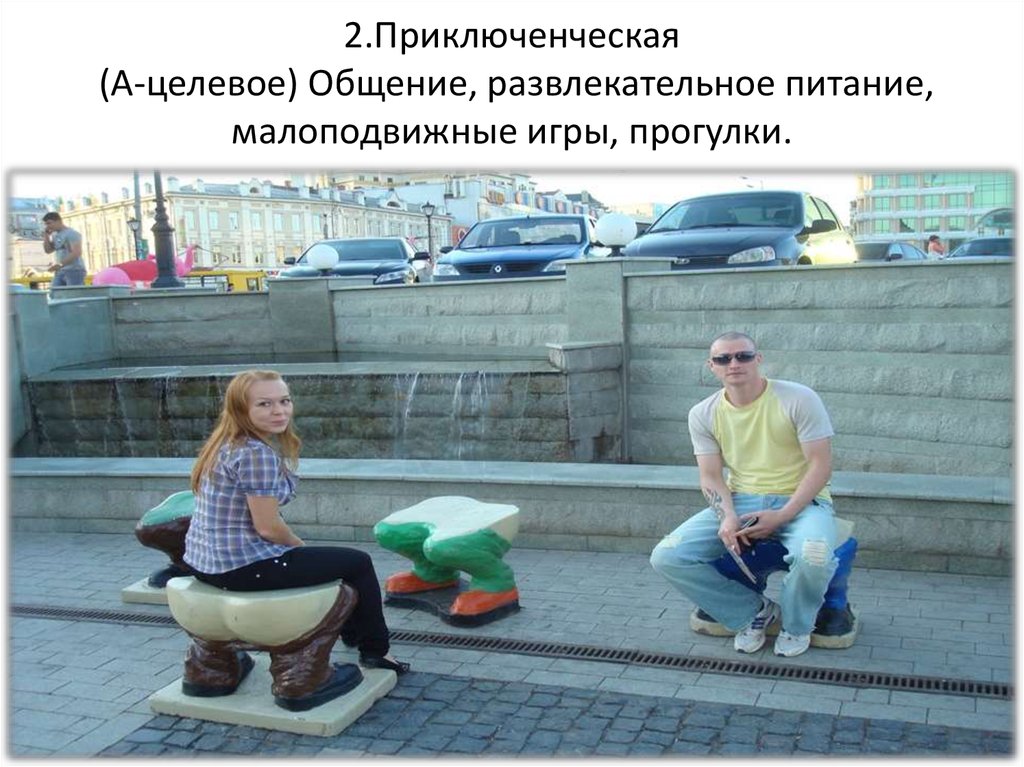 2.Приключенческая (А-целевое) Общение, развлекательное питание, малоподвижные игры, прогулки.