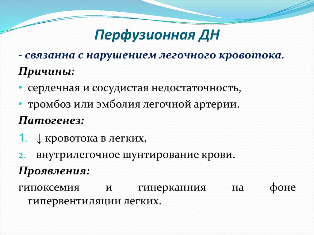 Развитие связано с нарушением. Перфузионная форма дыхательной недостаточности. Перфузионная форма дыхательной недостаточности патогенез. Перфузионная форма дыхательной недостаточности развивается при. Перфузионная дыхательная недостаточность патофизиология.