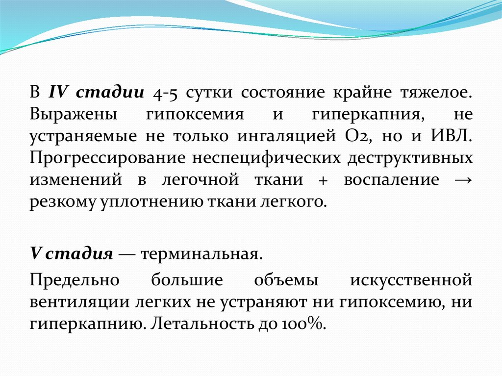 Крайне тяжелое состояние. Патология внешнего дыхания. Гиперкапния устранение ИВЛ. Гиперкапния изменение параметров ИВЛ. Стадия дн гипоксемия.