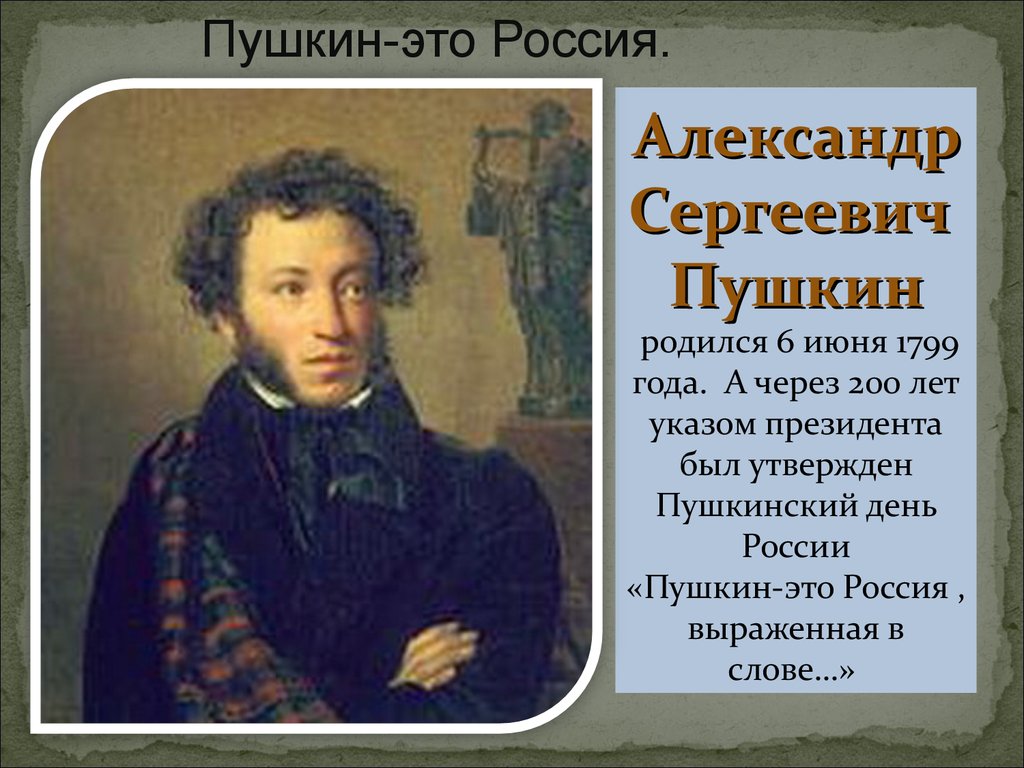 Вспомните дату рождения. Пушкин родился.