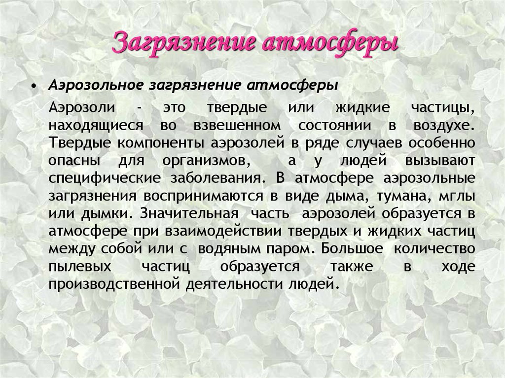 Аэрозольное загрязнение это. Твердые примеси аэрозоли. Источники аэрозольного загрязнения:. Аэрозоли это в экологии. Аэрозольное загрязнение атмосферы причины.